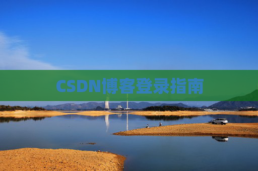CSDN博客登录指南
